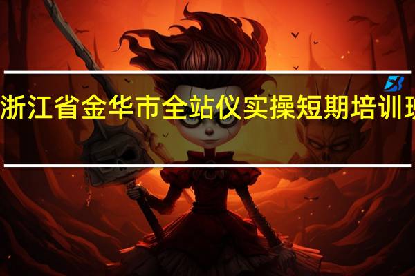 浙江省金华市全站仪实操短期培训班有吗