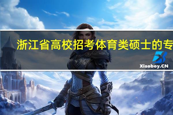浙江省高校招考体育类硕士的专业