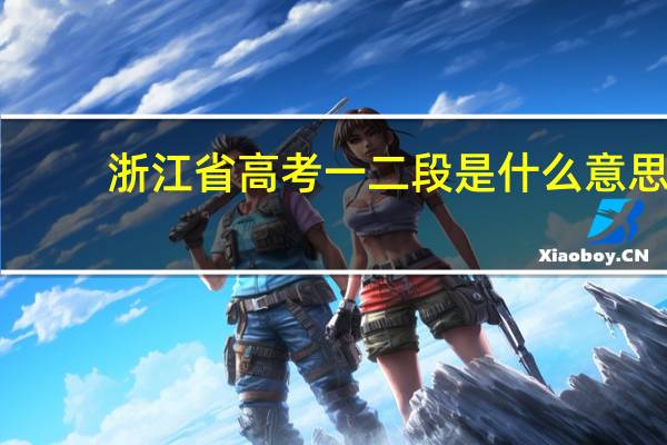 浙江省高考一二段是什么意思