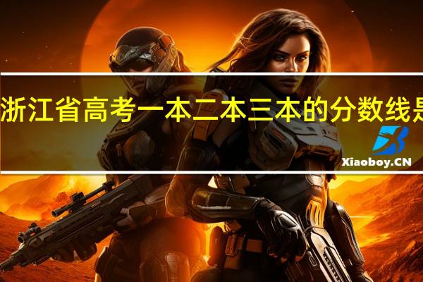 浙江省高考一本二本三本的分数线是多少