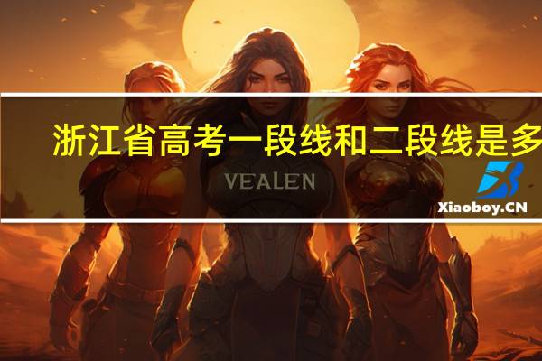 浙江省高考一段线和二段线是多少