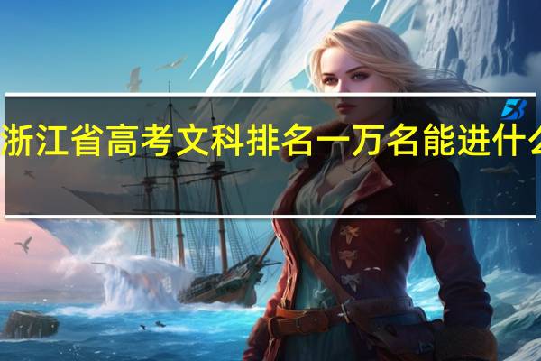 浙江省高考文科排名一万名能进什么大学