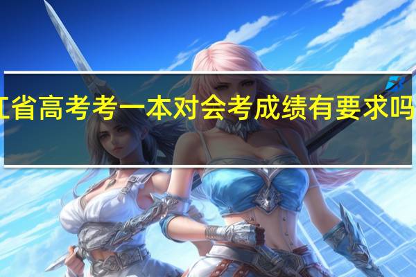 浙江省高考 考一本 对会考成绩有要求吗 13届高考
