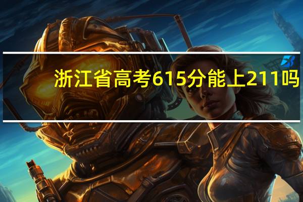 浙江省高考615分能上211吗