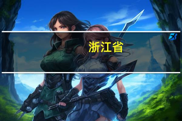 浙江省,有没有职高有,养殖专业这门技术,说真的。10