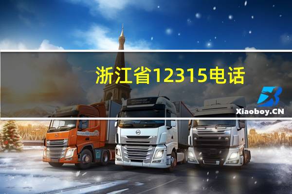 浙江省12315电话（浙江省12315怎么打）