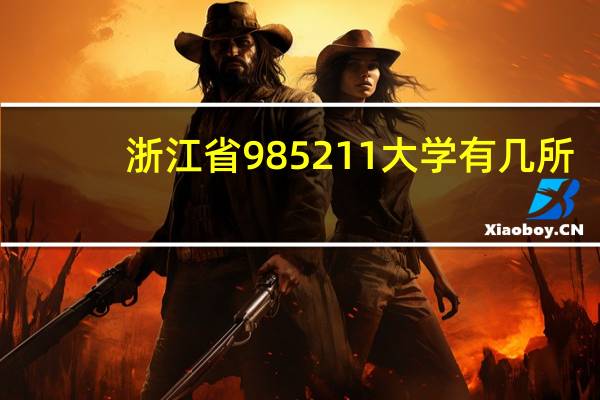 浙江省985211大学有几所