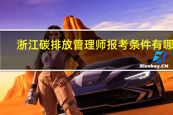 浙江碳排放管理师报考条件有哪些