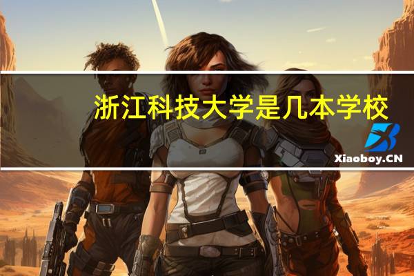 浙江科技大学是几本学校