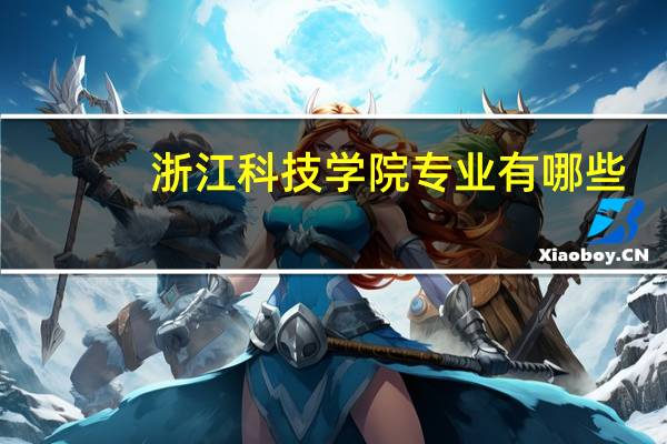 浙江科技学院专业有哪些