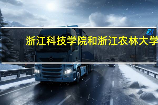 浙江科技学院和浙江农林大学