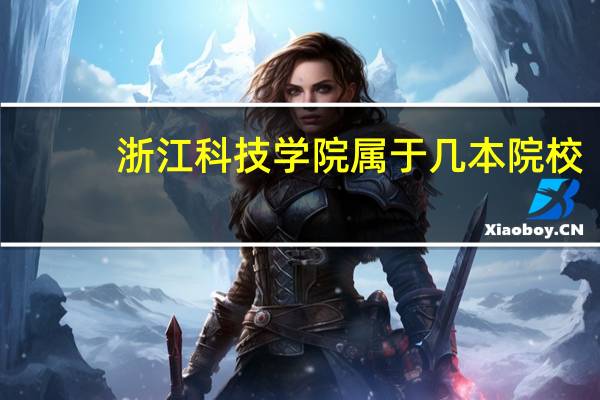 浙江科技学院属于几本院校