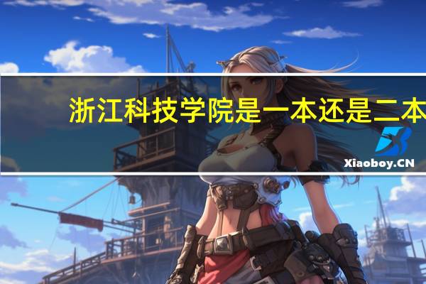 浙江科技学院是一本还是二本