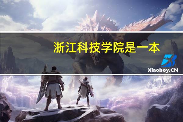 浙江科技学院是一本