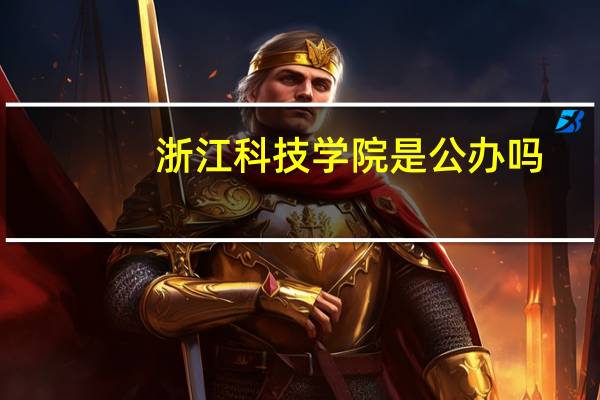 浙江科技学院是公办吗