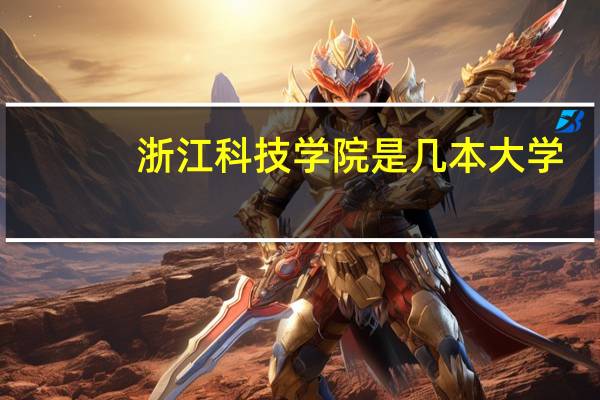 浙江科技学院是几本大学
