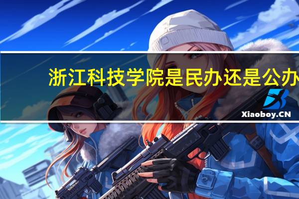 浙江科技学院是民办还是公办