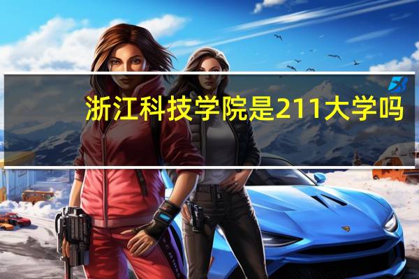 浙江科技学院是211大学吗