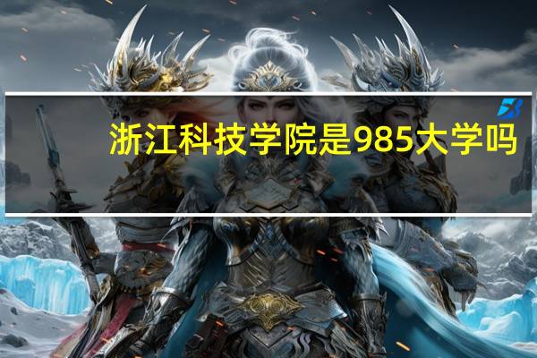 浙江科技学院是985大学吗
