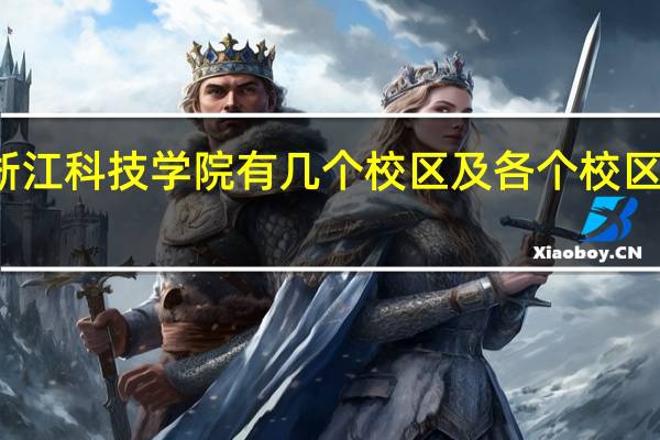 浙江科技学院有几个校区及各个校区的介绍