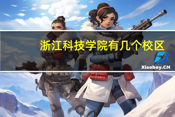 浙江科技学院有几个校区