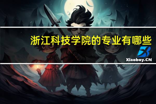 浙江科技学院的专业有哪些