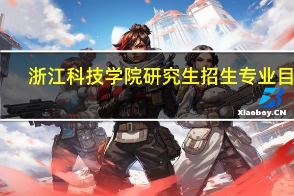 浙江科技学院研究生招生专业目录