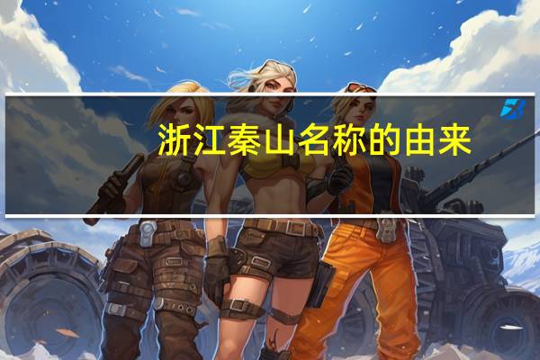 浙江秦山名称的由来