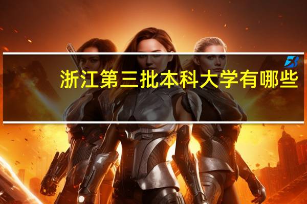 浙江第三批本科大学有哪些