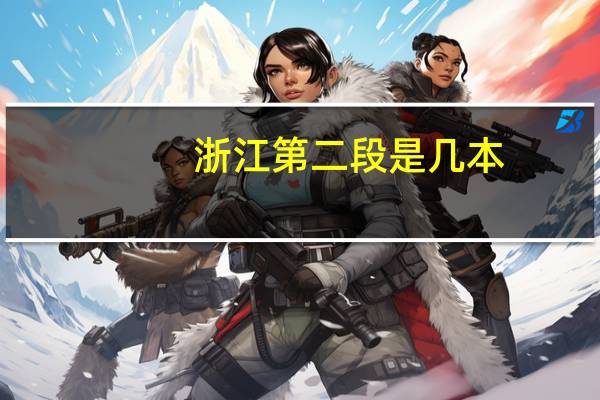 浙江第二段是几本