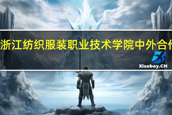 浙江纺织服装职业技术学院中外合作学费