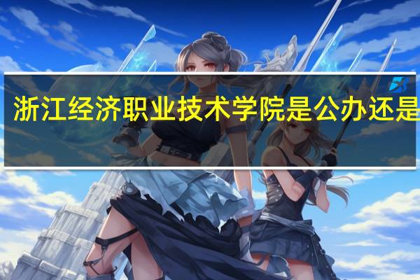 浙江经济职业技术学院是公办还是民办