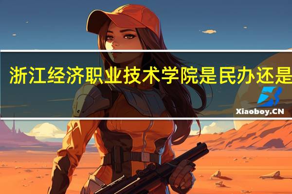 浙江经济职业技术学院是民办还是公办