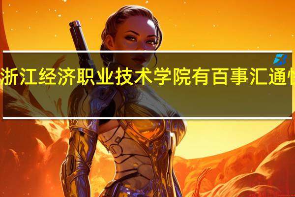 浙江经济职业技术学院有百事汇通快递吗