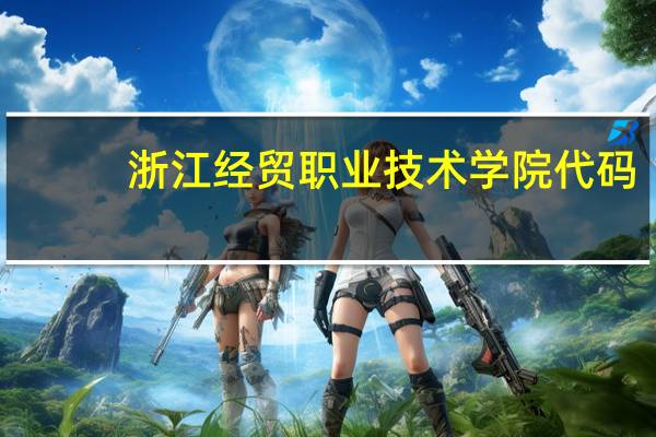 浙江经贸职业技术学院代码