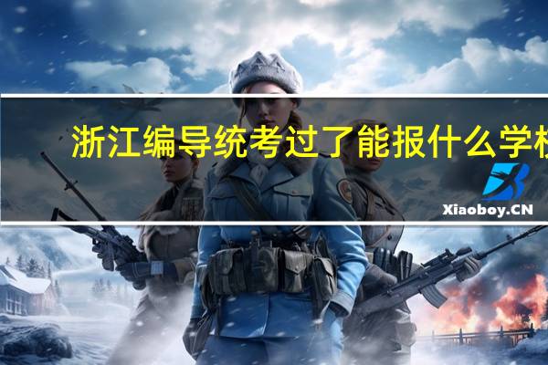 浙江编导统考过了能报什么学校
