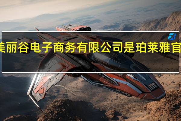 浙江美丽谷电子商务有限公司是珀莱雅官方旗舰店吗?