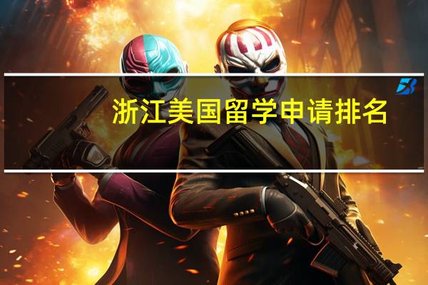 浙江美国留学申请排名,一起来看