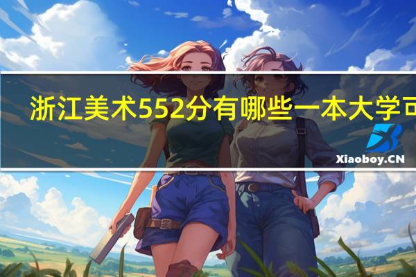 浙江美术552分有哪些一本大学可读