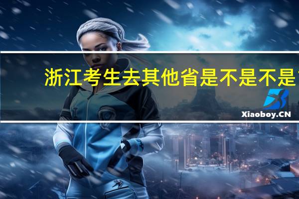浙江考生去其他省是不是不是1:1投档。会不会退档。