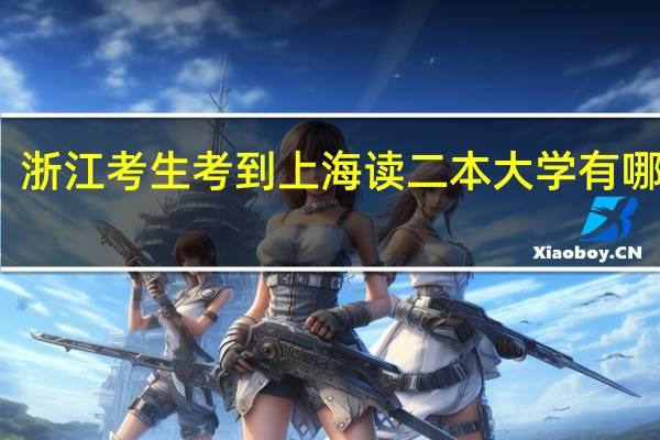 浙江考生考到上海读二本大学有哪些啊