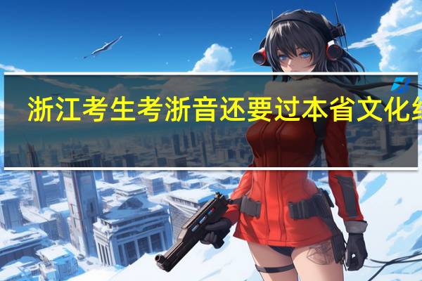浙江考生考浙音还要过本省文化线吗