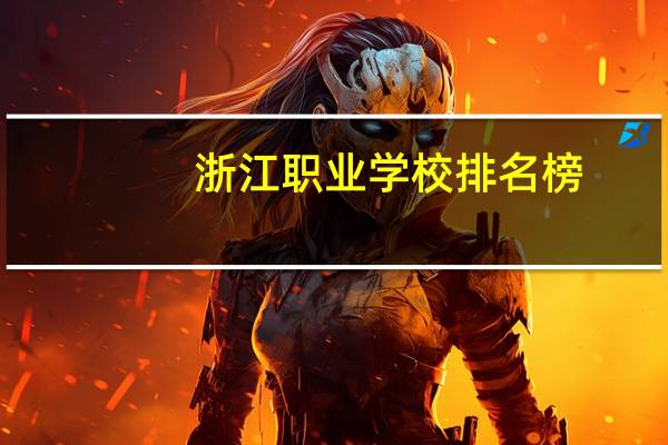 浙江职业学校排名榜