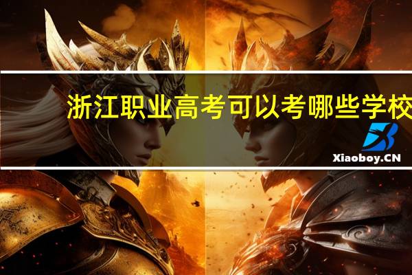 浙江职业高考可以考哪些学校