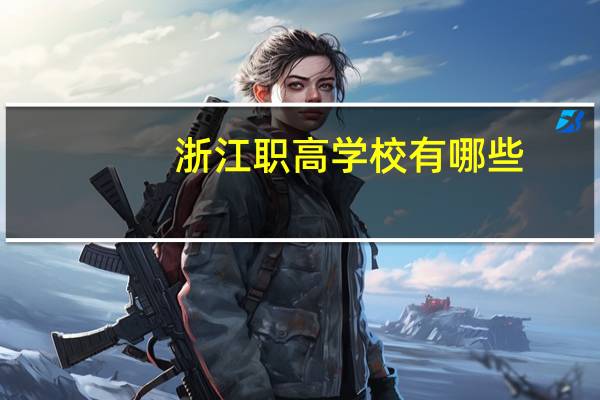 浙江职高学校有哪些