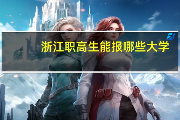 浙江职高生能报哪些大学