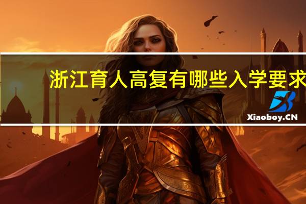 浙江育人高复有哪些入学要求