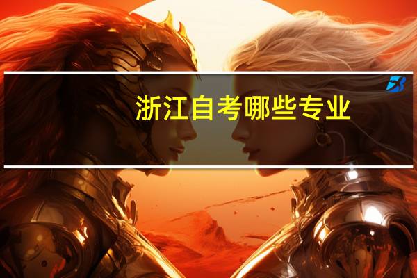 浙江自考哪些专业