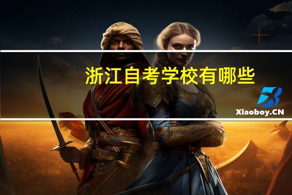 浙江自考学校有哪些