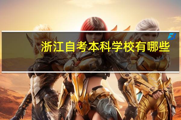浙江自考本科学校有哪些